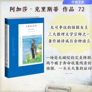 大象的证词（2022版）午夜文库