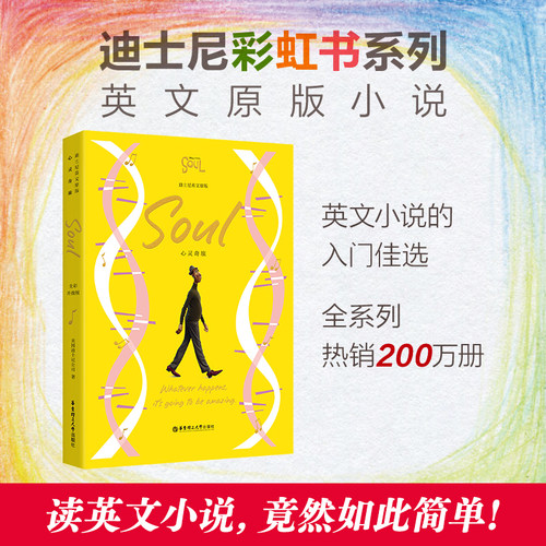 [迪士尼]英文原版. 心灵奇旅 Soul（全彩升级版）