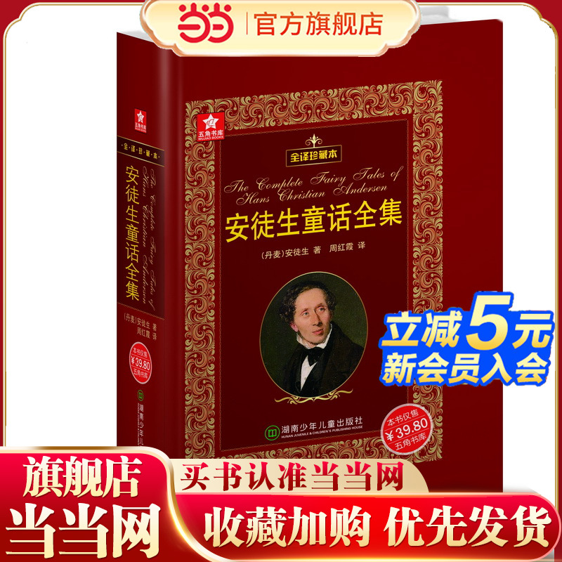 当当网正版童书 安徒生童话全集