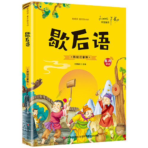 歇后语（彩图注音版）一二三年级小学生经典阅读 儿童早教启蒙3