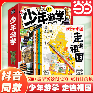 少年游学 全套5册 文旅亲子研学走遍中国 跟着诗词去旅行少年中国行带着孩子游中国百科全书科普绘本5-12岁 人一生要去的100个地方