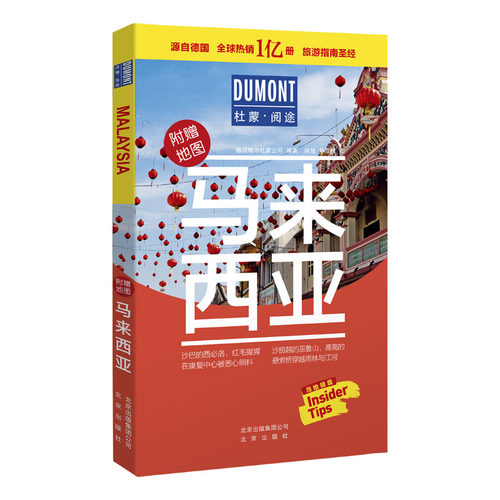 当当网 马来西亚-杜蒙·阅途旅游指南圣经 正版书籍