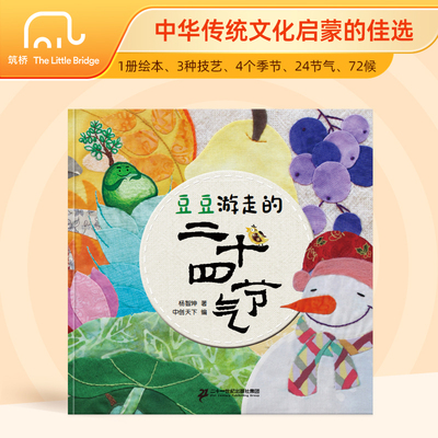 豆豆游走的二十四节气  布拼刺绣插图 拟人化 绘本   图画绘本 入选原创图画书幼儿段