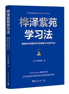当当网 桦泽紫苑学习法：被脑科学证明的学习效率最大化的学习法 桦泽紫苑； 中青文 出品 中国青年出版社 正版书籍