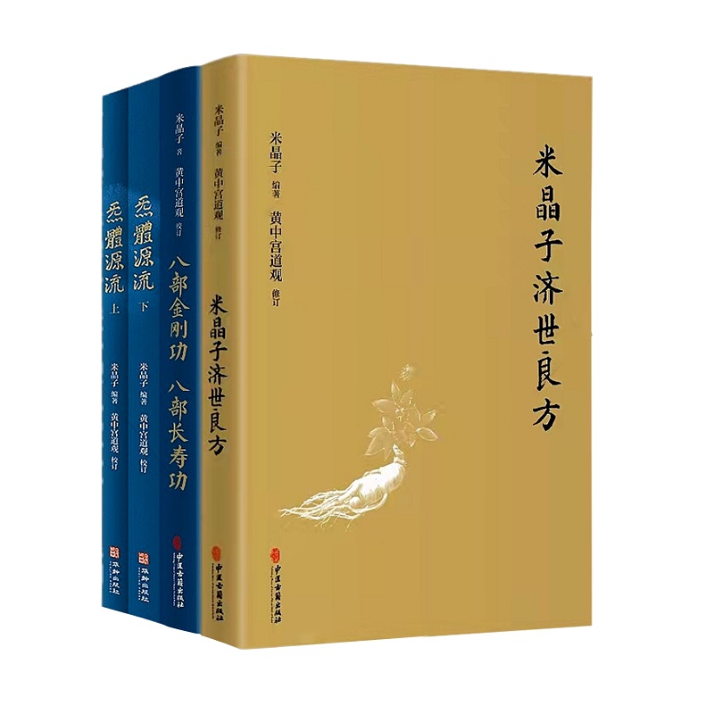 米晶子济世良方+八部金刚功八部长寿功+炁體源流上下册+张至顺道家养生智慧 中医古籍米晶子黄中宫道观道家养生书籍 书籍/杂志/报纸 中医 原图主图