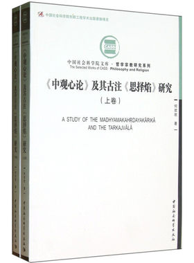 当当网 中观心论及其古注思择焰研究（上下）（社科院文库）（创新工程） 何欢欢　 中国社会科学出版社 正版书籍