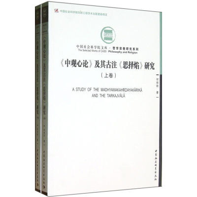 当当网 中观心论及其古注思择焰研究（上下）（社科院文库）（创新工程） 中国社会科学出版社 正版书籍