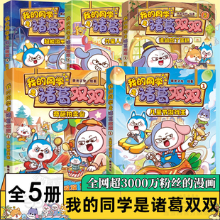 当当网 我的同学是诸葛双双1-5册任选全5册 全网超3000万粉丝关注的漫画IP星座狗联盟人气主角诸葛双双漫画新作 同名动画热播 动漫