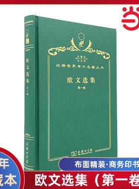 当当网  欧文选集（第一卷） 120年珍藏本  罗伯特·欧文 布面精装纪念版 商务印书馆 正版书籍