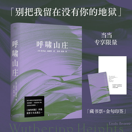当当网【赠金句印签+藏书票】呼啸山庄 爱米丽·勃朗特著  世界十大名著 毛姆伍尔夫加缪 莫言盛赞 外国文学小说随笔正版畅销书籍