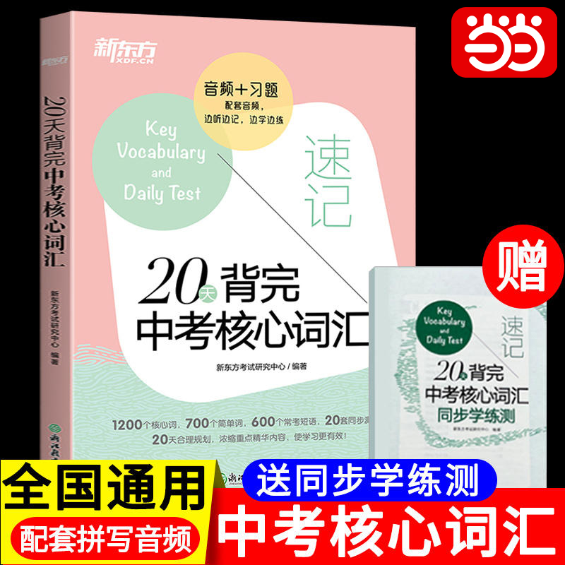 新东方20天背完中考核心词汇