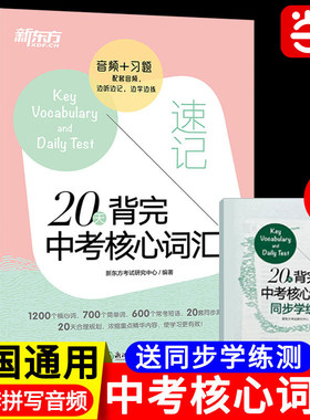 新东方20天背完中考核心词汇