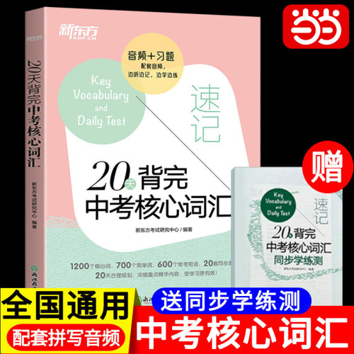 新东方20天背完中考核心词汇