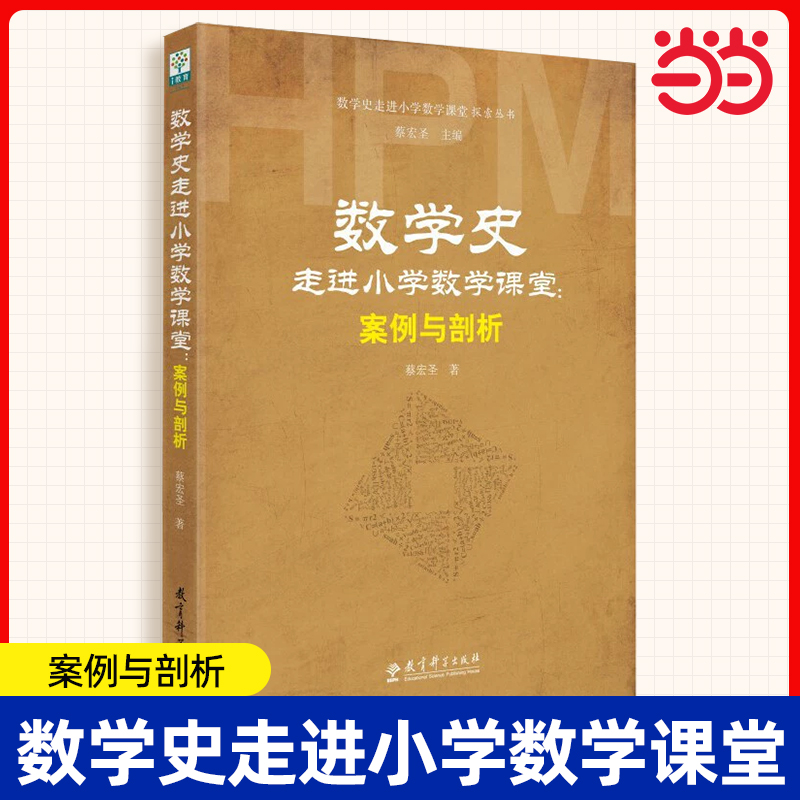 当当网 数学史走进小学数学课堂案例与剖析/数学史走进小学数学课堂探索丛书 蔡宏圣著 教育科学出版社 正版书籍