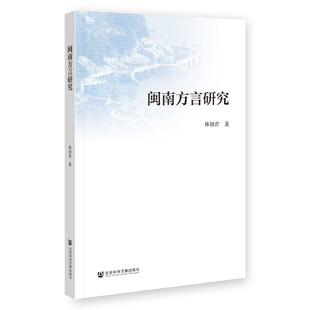 当当网 闽南方言研究 林颂育 社会科学文献出版社 正版书籍