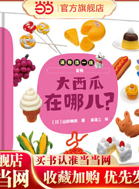 迷你找一找：大西瓜在哪儿？（认知动物、食物、形状和颜色）