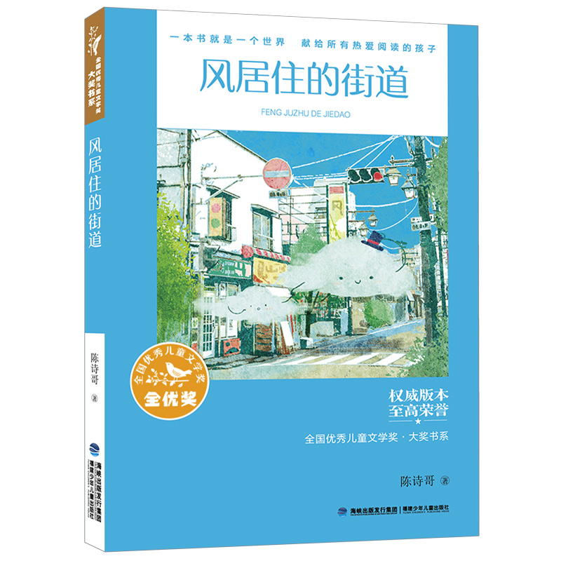 全国儿童文学奖·大奖书系——风居住的街道（分级阅读：1-2年级）