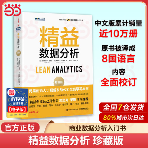 当当网 精益数据分析 珍藏版 数据商业分析精益创业市场营销产品开发入门小白基础书籍客户用户指标管理敏捷开发 人民邮电出版社