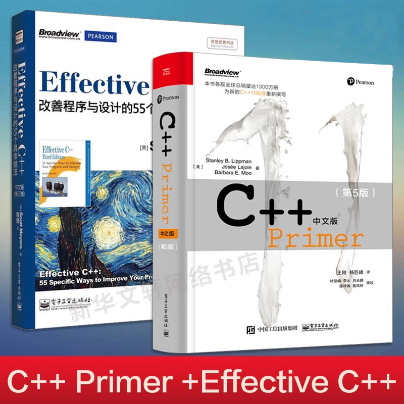 当当网 C++ Primer中文版第5版+Effective C++改善程序与设计的55个具体做法第三版套装2册教程程序设计书电子工业出版社正版-封面