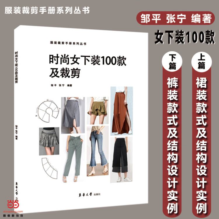 时尚女下装100款及裁剪.邹平 张宁9787566918512
