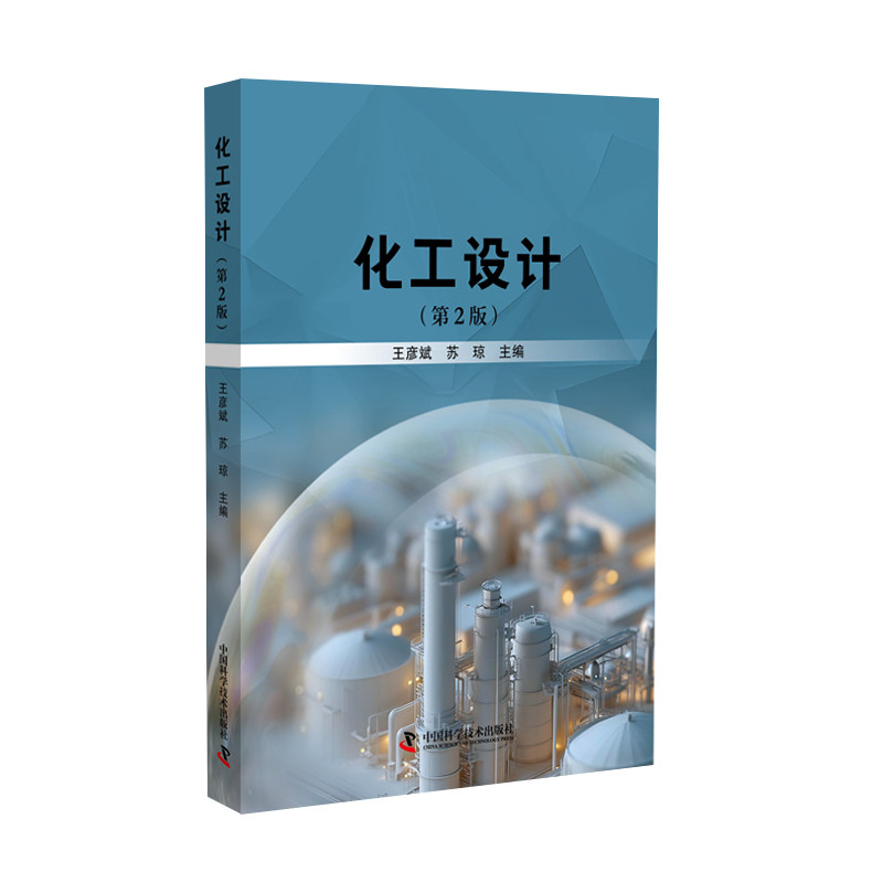 化工设计（第2版）系统讲解化工设计全流程 助力工程师快速掌握核心技能