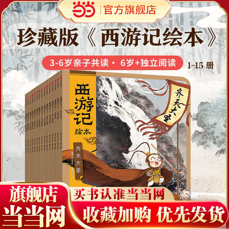 狐狸家 西游记绘本全套15册狐狸家编著经典启蒙神话四大名著3-6-8周岁幼儿园宝宝绘本亲子阅读水墨连环画故事书平装大闹天宫