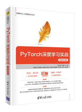 当当网 PyTorch深度学习实战-微课视频版 人工智能 清华大学出版社 正版书籍 预计发货04.03