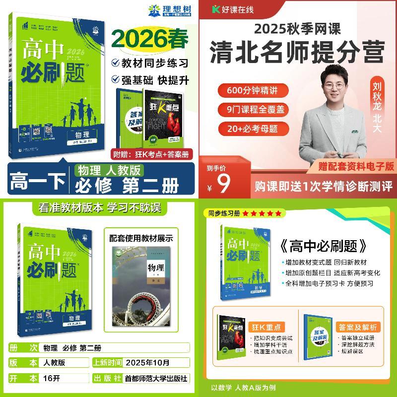 2026高中必刷题 高一下 物理 必修 第二册 人教【作业帮】高中重难图片