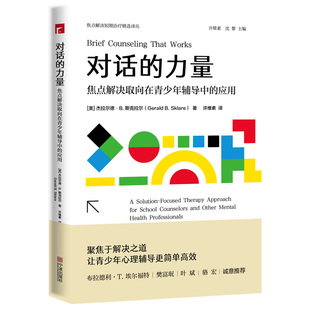 应用 力量：焦点解决取向在青少年辅导中 正版 书籍 本随机发货 当当网 新老版 对话