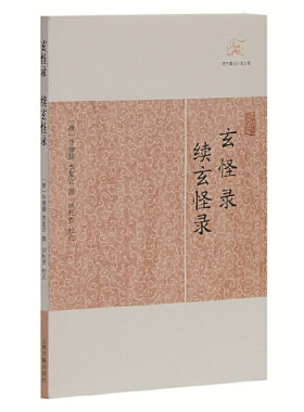 当当网 玄怪录·续玄怪录(历代笔记小说大观) （唐）牛僧孺,李复言 撰 古籍注释/校勘/笺注/校注 上海古籍出版社 正