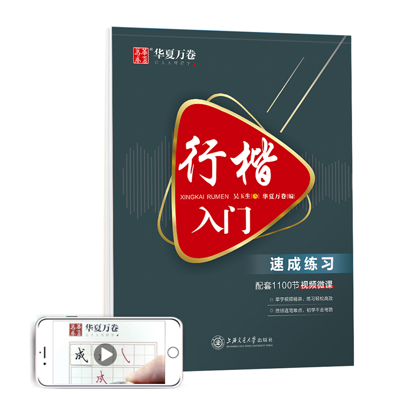 华夏万卷 行楷入门:速成练习 吴玉生行楷钢笔字帖成人初学者临摹练字本学生硬笔书法行楷教程描红练字帖