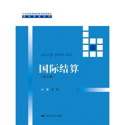 国际结算（第二版）（21世纪高等继续教育精品教材·国际贸易系列）.刘震　编9787300200316中国人民大学出版社