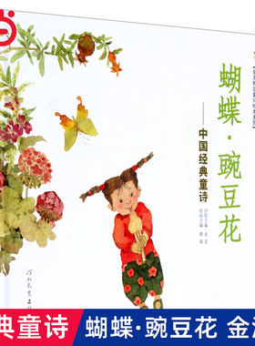 当当网正版童书 蝴蝶豌豆花金波著经典童诗3-6-8-10岁小学生一二年级课外阅读冰心儿童文学奖绘本非注音版亲子早教启蒙图画故事书