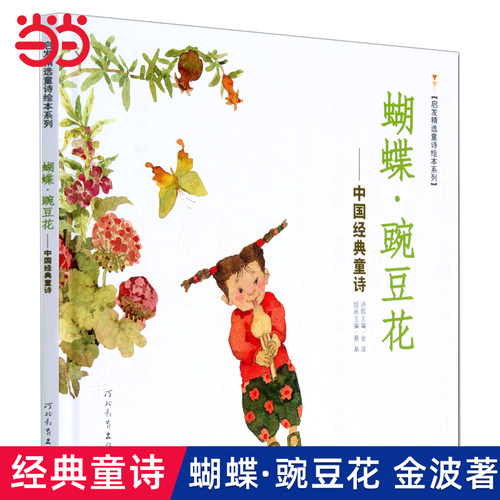 【老师推荐版】蝴蝶豌豆花金波著