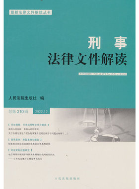 当当网 刑事法律文件解读2022.12总第210辑 人民法院出版社 人民法院出版社 正版书籍