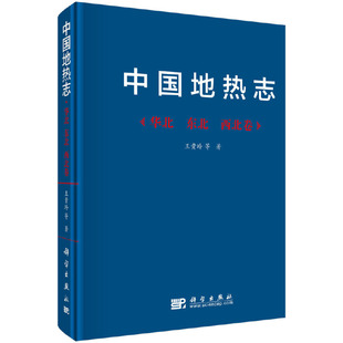 自然科学 华北西北东北卷 科学出版 社 书籍 当当网 正版 中国地热志