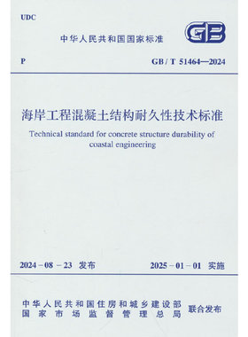 GB/T 51464-2024 海岸工程混凝土结构耐久性技术标准