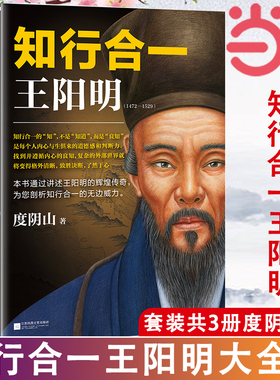 当当网 知行合一王阳明大全集 套装共3册 度阴山著 全面解读知行合一理念的经典全集 讲述王阳明的辉煌传奇 读客文化出品 正版书籍