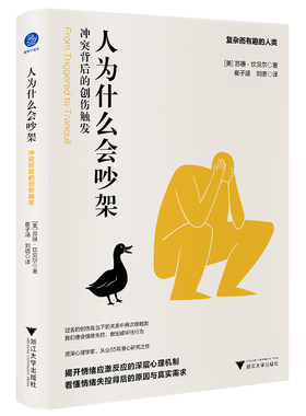 当当网 人为什么会吵架 :冲突背后的创伤触发（揭开情绪应激反应的深层心理机制） 苏珊·坎贝尔 浙江大学出版社 正版书籍