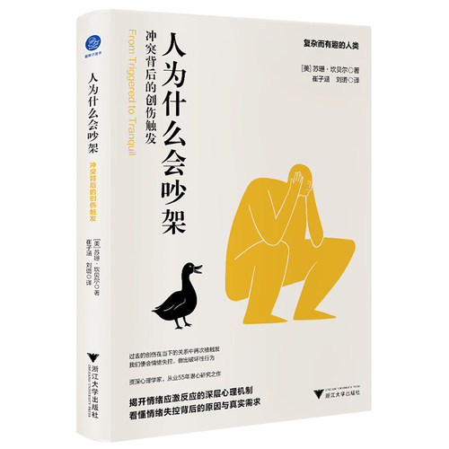 当当网 人为什么会吵架 :冲突背后的创伤触发（揭开情绪应激反应的深层心理机制） 苏珊·坎贝尔 浙江大学出版社 正版书籍