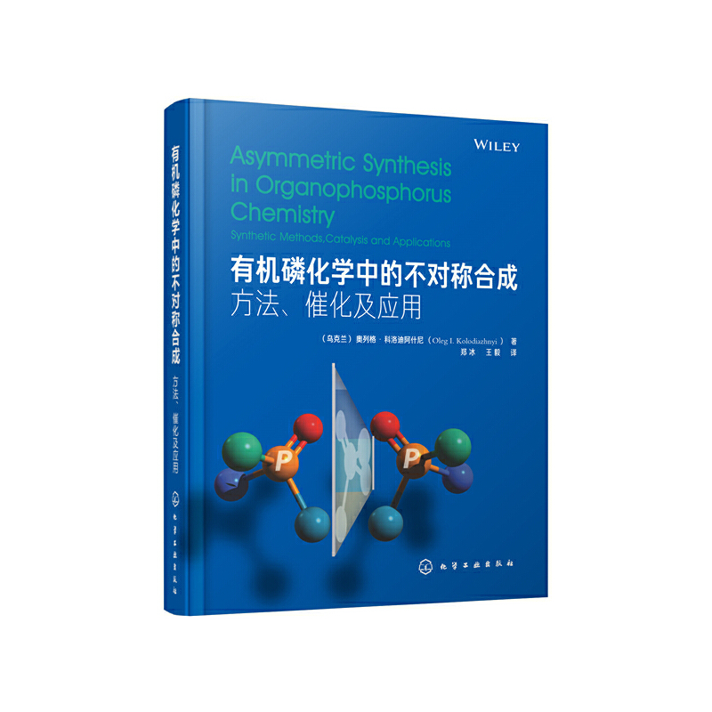 当当网 有机磷化学中的不对称合成：方法，催化及应用 （乌克兰）奥列格·科洛迪阿什尼 化学工业出版社 正版书籍