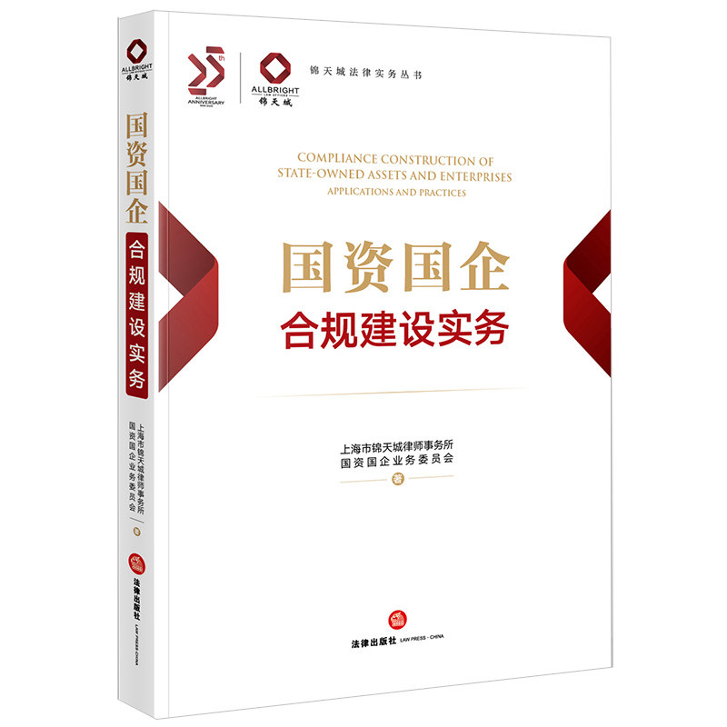 当当网 国资国企合规建设实务 上海市锦天城律师事务所国资国企业务委员会 法律出版社 正版书籍