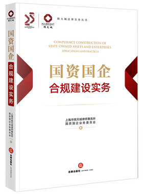 当当网 国资国企合规建设实务 上海市锦天城律师事务所国资国企业务委员会 法律出版社 正版书籍