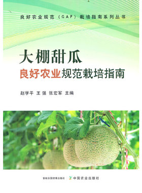大棚甜瓜良好农业规范栽培指南良好农业规范（GAP）栽培指南系列丛书