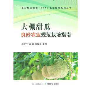 大棚甜瓜良好农业规范栽培指南良好农业规范（GAP）栽培指南系列丛书