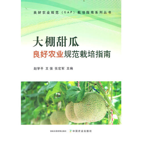 大棚甜瓜良好农业规范栽培指南良好农业规范（GAP）栽培指南系列丛书