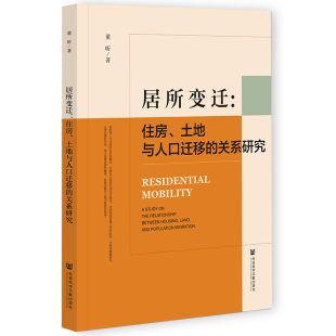 居所变迁：住房 关系研究 土地与人口迁移