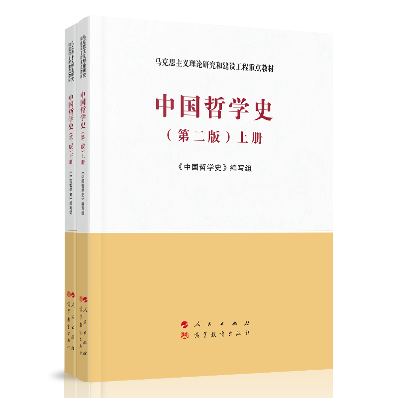中国哲学史（上、下册）（第二版）—马克思主义理论研究和建设工程重点教材