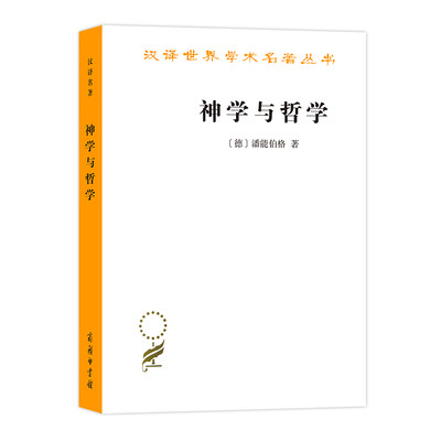 当当网 神学与哲学(汉译名著本14) [德]潘能伯格 著 商务印书馆 正版书籍