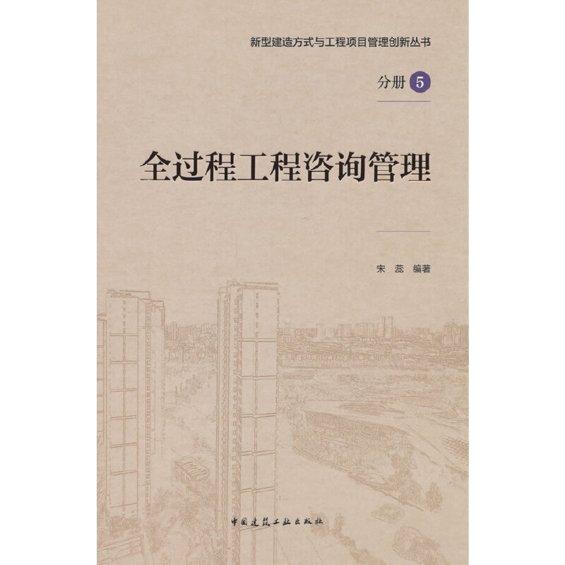 当当网 全过程工程咨询管理 宋蕊 中国建筑工业出版社 正版书籍
